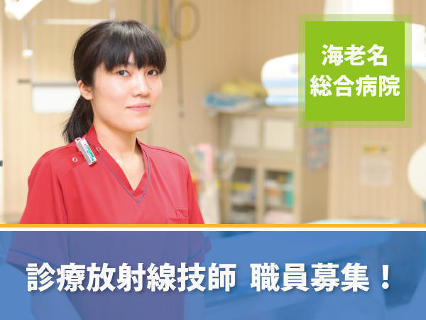 海老名総合病院 常勤 診療放射線技師求人 採用情報 神奈川県海老名市 公式求人ならコメディカルドットコム