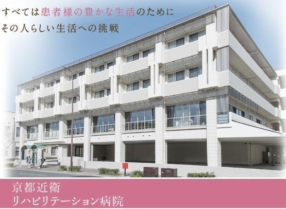 京都近衛リハビリテーション病院（常勤）の看護師求人の写真
