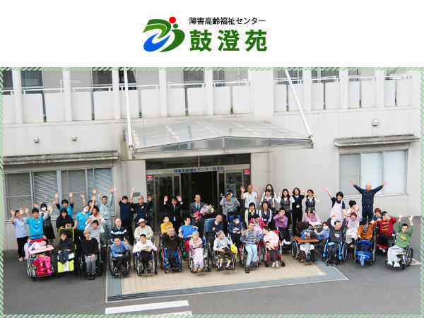 障害者支援施設 鼓澄苑（常勤）の支援員求人の写真