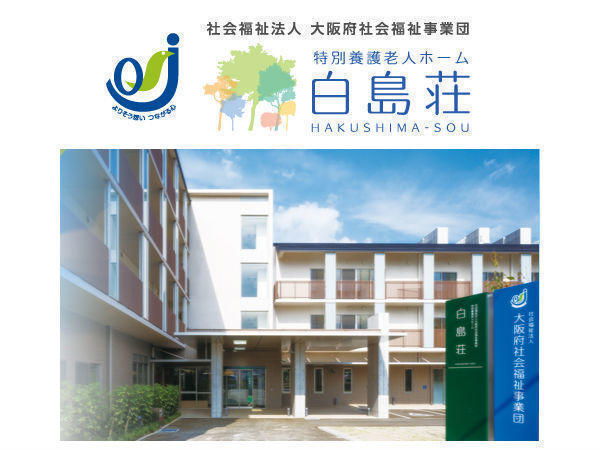 特別養護老人ホーム 白島荘（常勤）の介護福祉士求人の写真