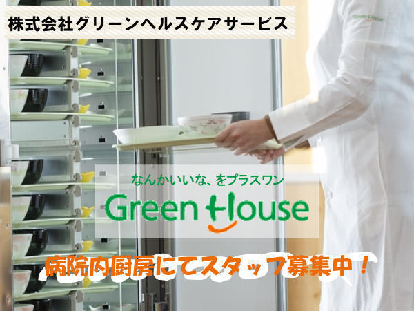 横浜市立脳卒中・神経脊椎センター（厨房/契約社員）の調理師/調理員求人メイン写真1