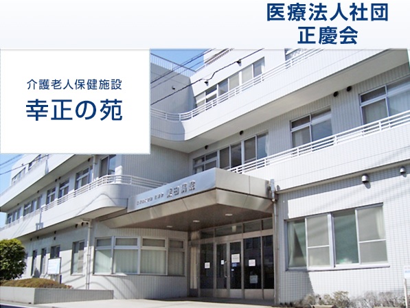 介護老人保健施設 幸正の苑（パート）の介護職求人の写真