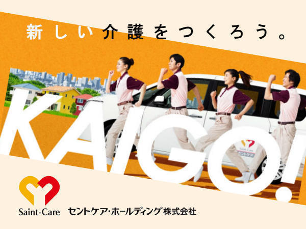 居宅介護支援事業所 セントケア四日市（正社員）のケアマネジャー求人の写真