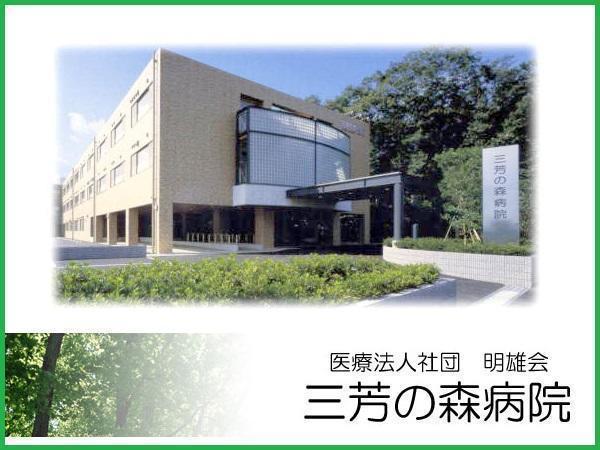 三芳の森病院（パート）の調理師/調理員求人の写真