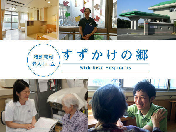特別養護老人ホーム すずかけの郷(常勤)の准看護師求人の写真