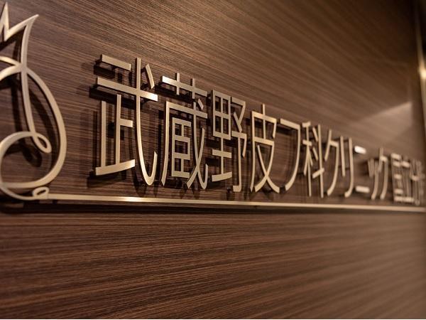 武蔵野皮フ科クリニック 三鷹本院 （常勤）の看護師求人の写真