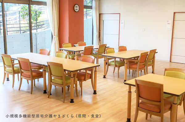 小規模多機能 やまざくら（ケアワーカー/パート）の介護職求人メイン写真2