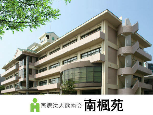 介護老人保健施設　南楓苑（常勤）の介護職求人の写真
