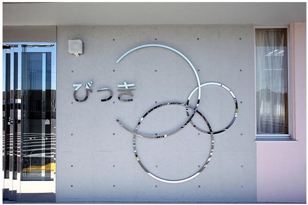 児童養護施設 びっき(准看護師/非常勤)の准看護師求人サブ写真1