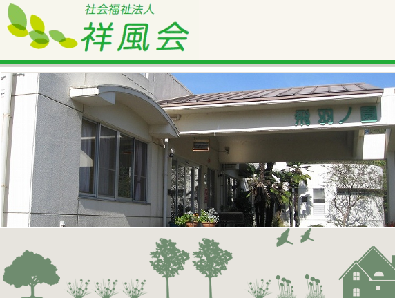 飛羽ノ園デイサービスセンター（常勤）の介護福祉士求人の写真