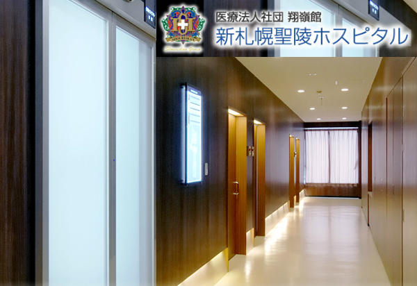 新札幌聖陵ホスピタル（契約職員/常勤）の看護助手求人メイン写真1
