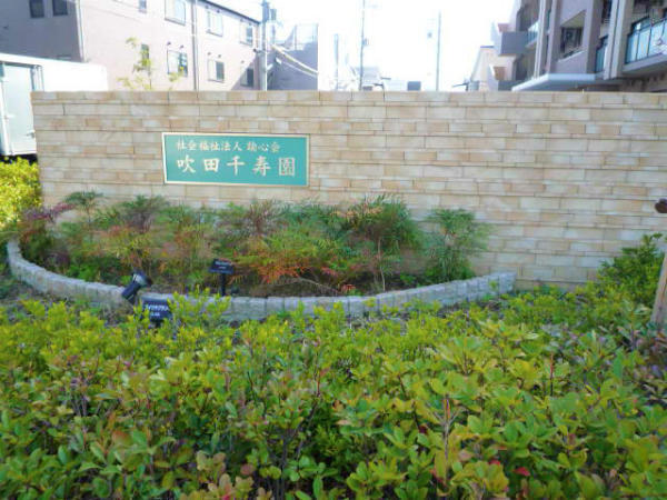 特別養護老人ホーム 吹田千寿園（パート）の介護福祉士求人メイン写真3