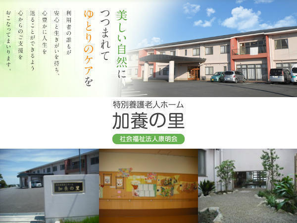 特別養護老人ホーム 加養の里（パート）の介護福祉士求人の写真