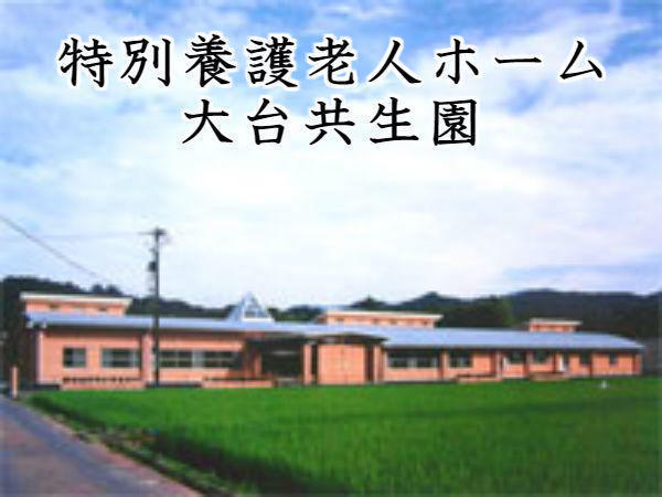 特別養護老人ホーム　大台共生園（パート）の介護福祉士求人の写真