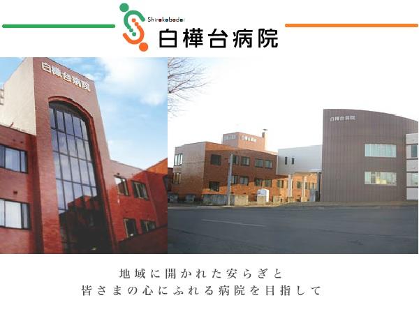 白樺台病院（常勤）の准看護師求人の写真