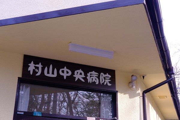 村山中央病院 訪問診療部（常勤）の看護師求人の写真
