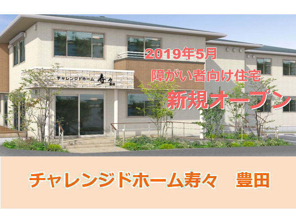 チャレンジドホーム寿々　豊田（パート）の介護福祉士求人の写真