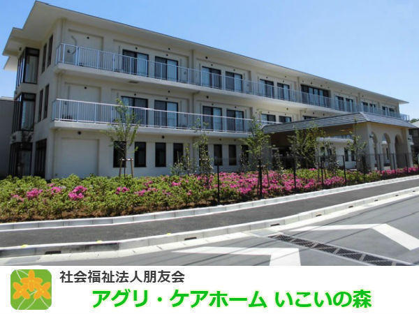 アグリ・ケアホーム　いこいの森（パート）の介護職求人の写真