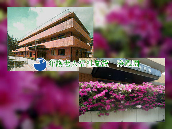 特別養護老人ホーム浄風園（常勤）の介護職求人の写真