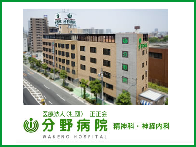 医療法人社団正正会　分野病院（パート）の准看護師求人の写真