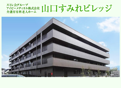 介護付有料老人ホーム　山口すみれビレッジ（パート）の看護師求人の写真