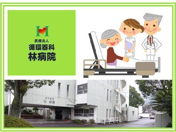 医療法人健生会　循環器科 林病院（病棟/パート）の看護師求人の写真