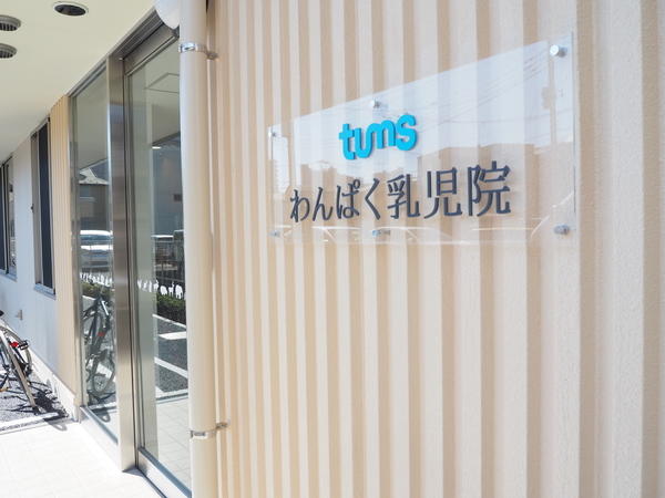 わんぱく乳児院（常勤）の保育士求人の写真