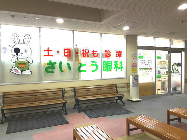 さいとう眼科（眼科コメディカル / パート）のその他求人の写真