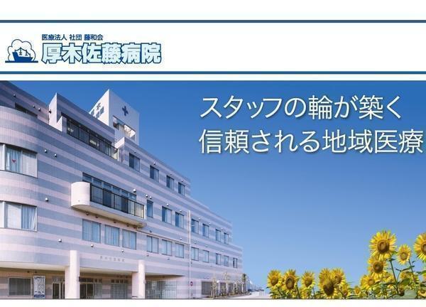 厚木佐藤病院（パート）の看護師求人の写真