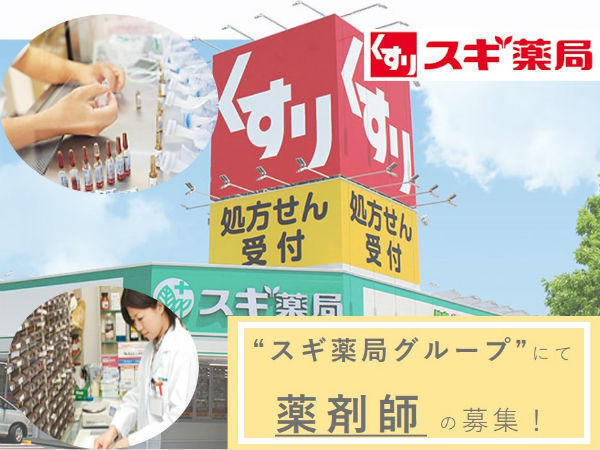 スギ薬局 東田店（総合薬剤師/常勤）の薬剤師求人メイン写真1