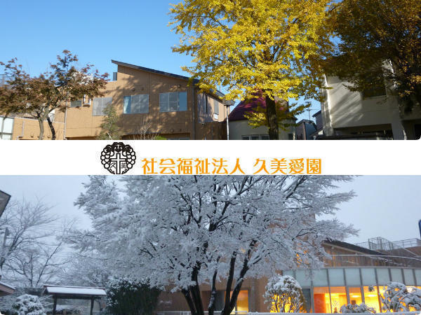 社会福祉法人 久美愛園（パート）の看護師求人の写真