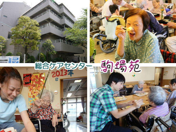 特別養護老人ホーム駒場苑(パート)の介護福祉士求人の写真