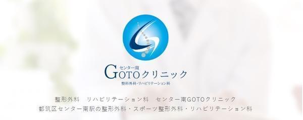 センター南GOTOクリニック（常勤）の理学療法士求人の写真