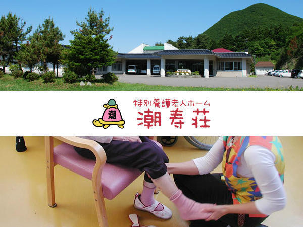 特別養護老人ホーム潮寿荘（常勤）の介護福祉士求人メイン写真1