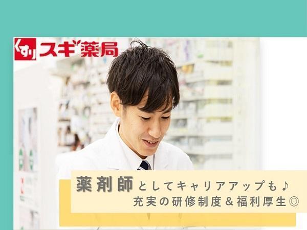 スギ薬局 水口松尾店（総合薬剤師/常勤）の薬剤師求人メイン写真1