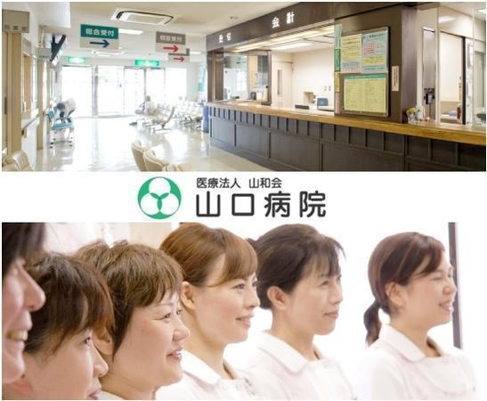 医療法人 山和会 山口病院（外来/常勤）の看護師求人の写真