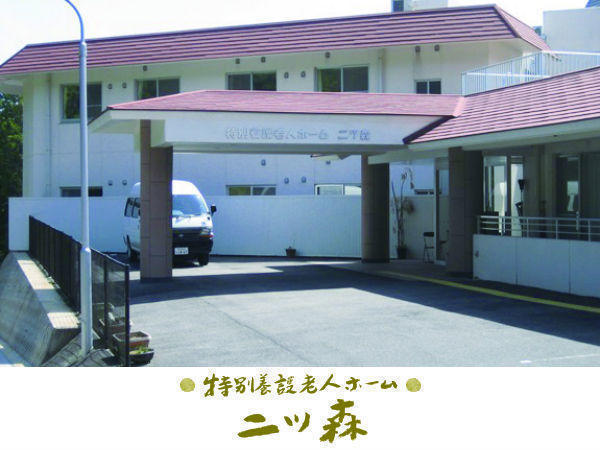 特別養護老人ホーム　二ツ森（常勤）の看護師求人の写真