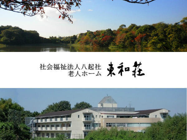 特別養護老人ホーム 東和荘 （パート）の介護職求人の写真