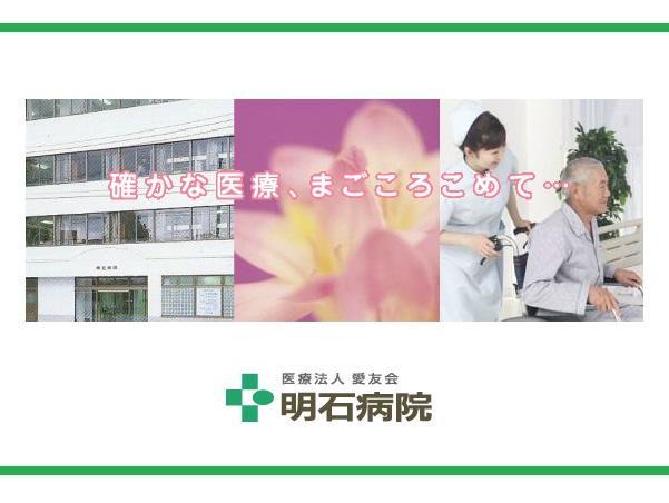 医療法人 愛友会 明石病院（パート/病棟）の看護助手求人メイン写真1