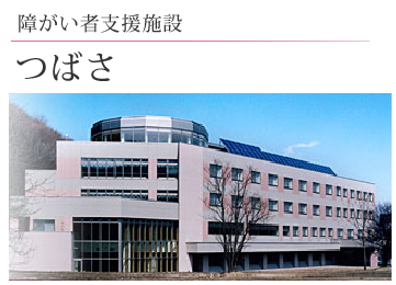 障害者支援施設 つばさ（常勤）の介護福祉士求人の写真