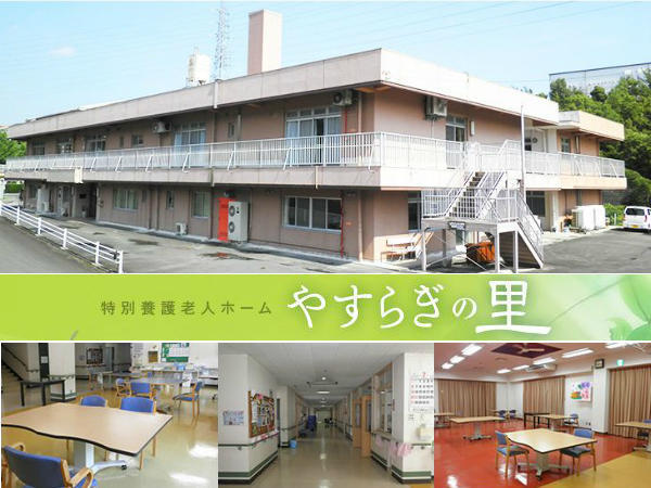 特別養護老人ホームやすらぎの里（パート）の介護福祉士求人メイン写真1