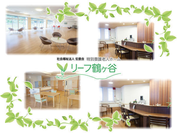 特別養護老人ホーム リーフ鶴ヶ谷（パート）の介護福祉士求人の写真