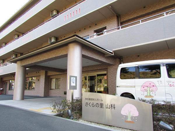 特別養護老人ホーム さくらの里山科(正職員)の介護職求人サブ写真2