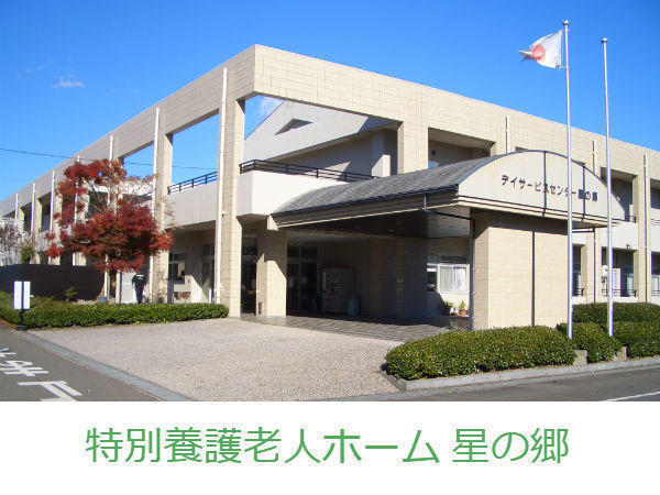 特別養護老人ホーム 星の郷(パート)の看護師求人の写真