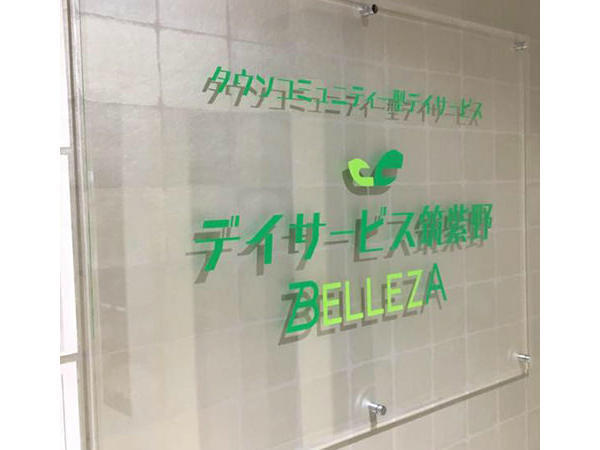 デイサービスセンター筑紫野BELLEZA（常勤）の介護職求人メイン写真1