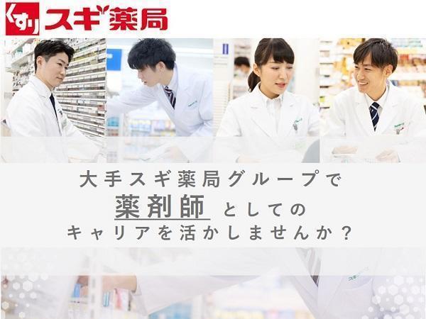 スギ薬局 武蔵野緑町店（総合薬剤師/常勤）の薬剤師求人メイン写真1