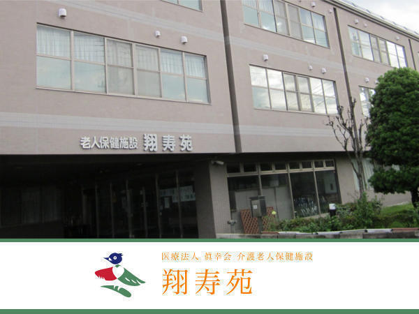 介護老人保健施設翔寿苑（パート）の准看護師求人の写真