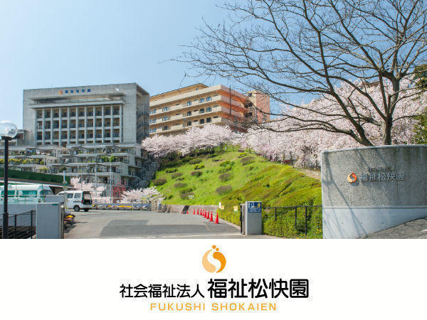 介護老人保健施設 友和松快園（清掃及び洗濯/パート）の清掃員求人の写真