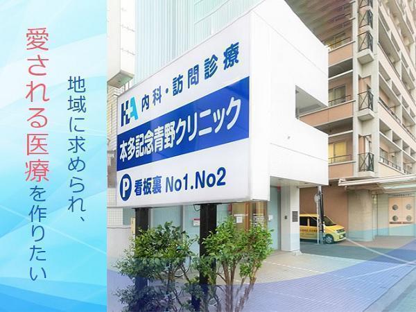 本多記念青野クリニック（パート）の医療事務求人の写真