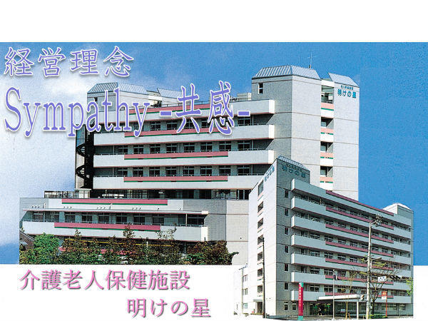 介護老人保健施設　明けの星（常勤）の介護職求人の写真